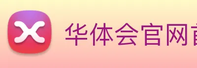 华体会官网首页 Logo